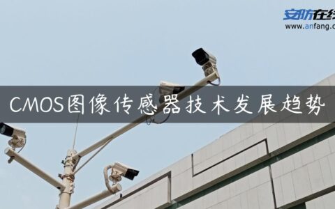 CMOS图像传感器技术发展趋势