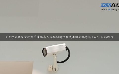 《长沙公共安全视频图像信息系统规划建设和使用的实施意见》6月1日起施行
