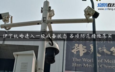 伊宁机场进入一级战备状态 各项防范措施落实