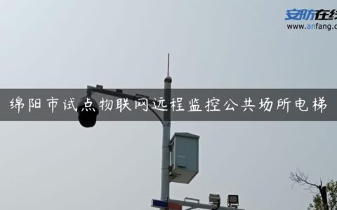绵阳市试点物联网远程监控公共场所电梯