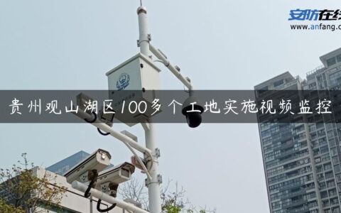 贵州观山湖区100多个工地实施视频监控
