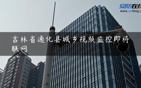 吉林省通化县城乡视频监控即将联网