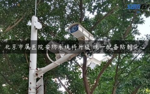 北京市属医院安防系统将升级 统一配备防刺背心