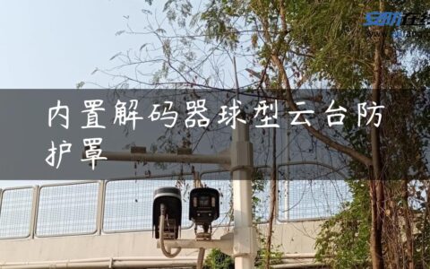 内置解码器球型云台防护罩