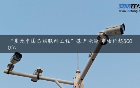 “星光中国芯物联网工程”落户珠海 市场将超3000亿