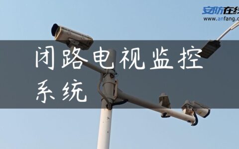 闭路电视监控系统