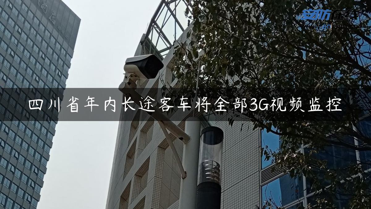 四川省年内长途客车将全部3G视频监控