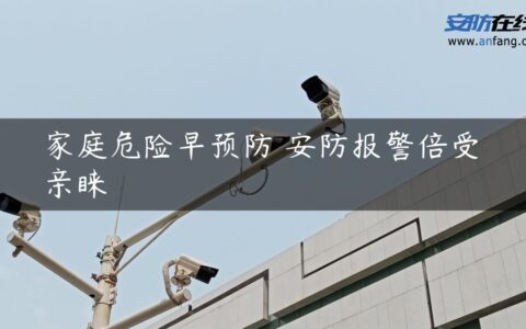 家庭危险早预防 安防报警倍受亲睐