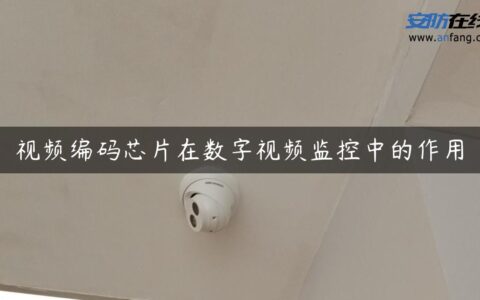视频编码芯片在数字视频监控中的作用