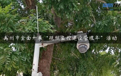 禹州市全面开展“视频监控建设管理年”活动