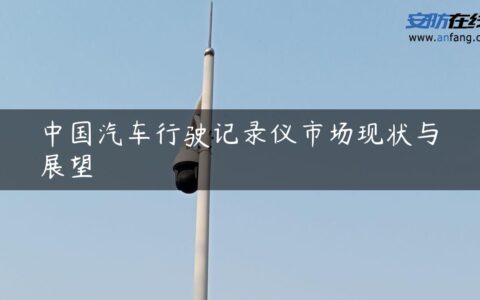 中国汽车行驶记录仪市场现状与展望