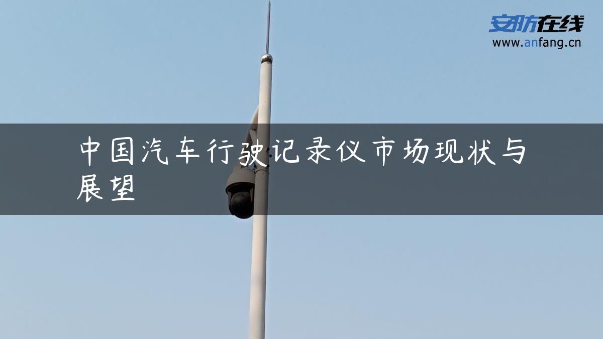 中国汽车行驶记录仪市场现状与展望