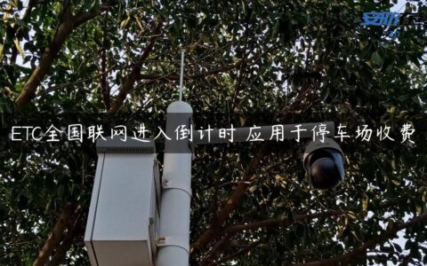 ETC全国联网进入倒计时 应用于停车场收费