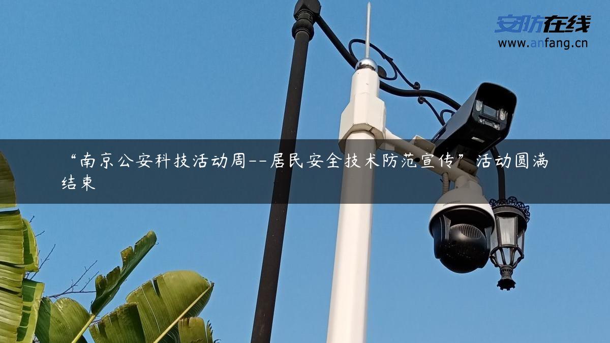 “南京公安科技活动周–居民安全技术防范宣传”活动圆满结束