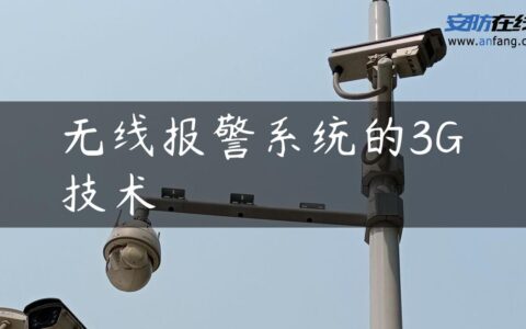 无线报警系统的3G技术