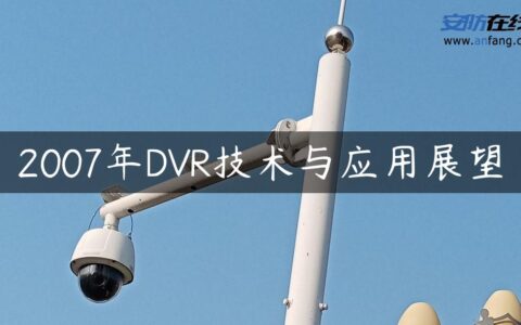 2007年DVR技术与应用展望