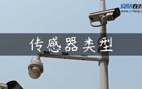 传感器类型