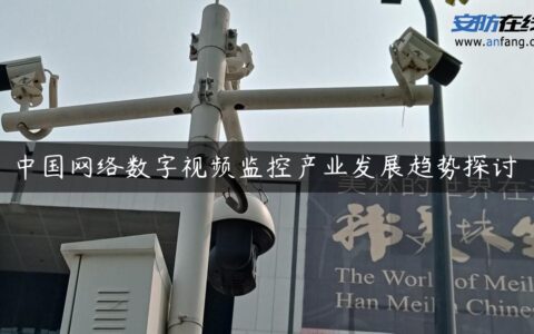 中国网络数字视频监控产业发展趋势探讨