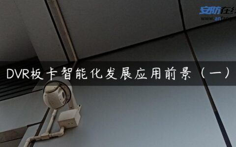 DVR板卡智能化发展应用前景（一）