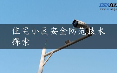 住宅小区安全防范技术探索