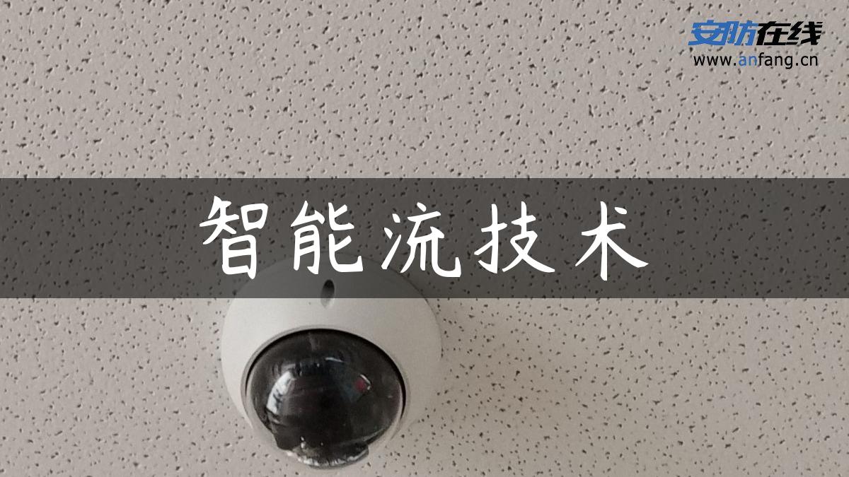智能流技术