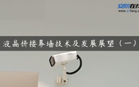 液晶拼接幕墙技术及发展展望（一）