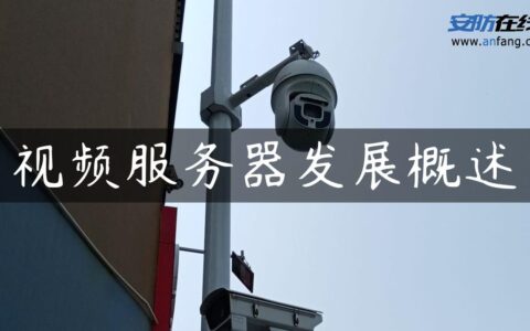 视频服务器发展概述