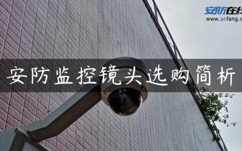 安防监控镜头选购简析