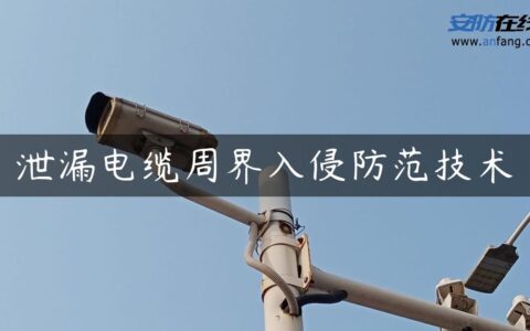 泄漏电缆周界入侵防范技术