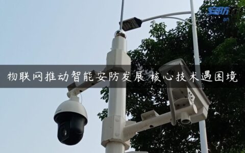 物联网推动智能安防发展 核心技术遇困境