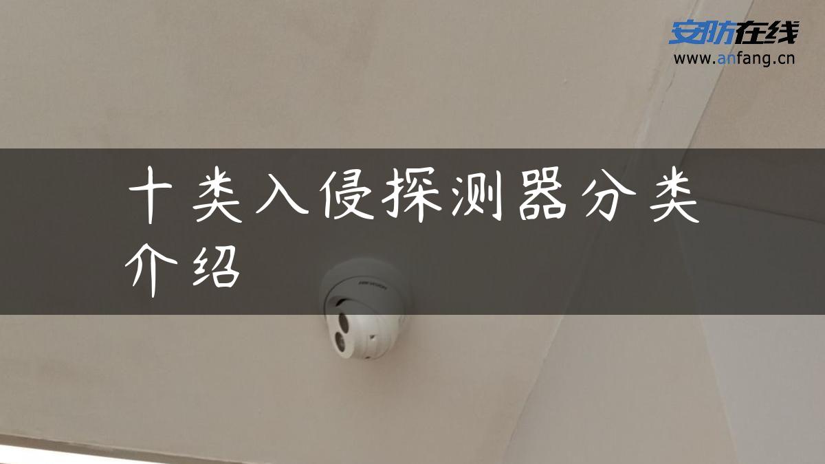 十类入侵探测器分类介绍