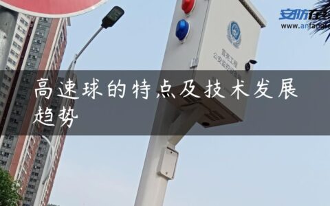 高速球的特点及技术发展趋势