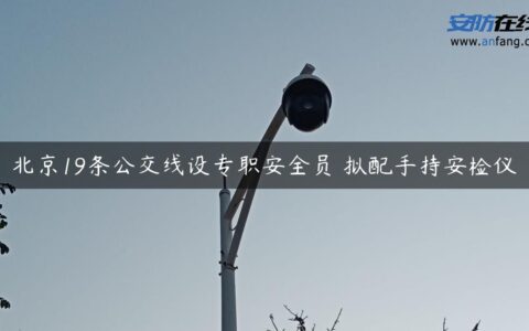 北京19条公交线设专职安全员 拟配手持安检仪