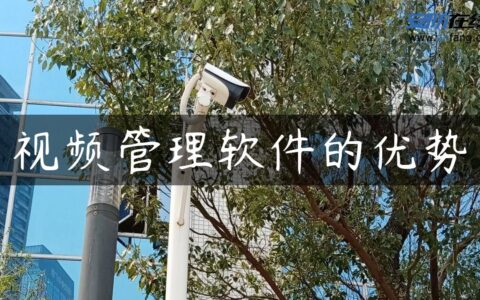 视频管理软件的优势