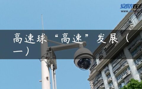 高速球“高速”发展（一）