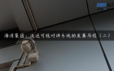 海湾集团：浅述可视对讲系统的发展历程（二）