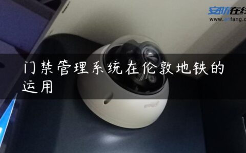 门禁管理系统在伦敦地铁的运用