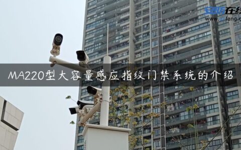 MA220型大容量感应指纹门禁系统的介绍
