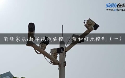智能家居:数字视频监控 门禁和灯光控制（一）