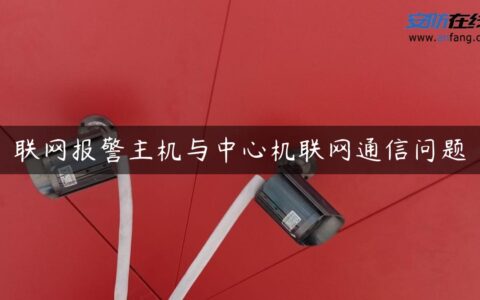 联网报警主机与中心机联网通信问题