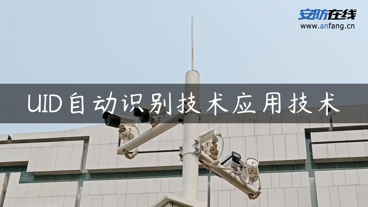 UID自动识别技术应用技术