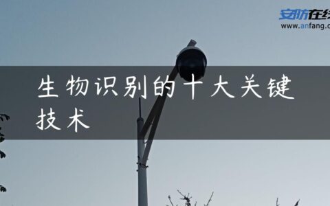 生物识别的十大关键技术