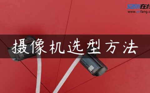 摄像机选型方法