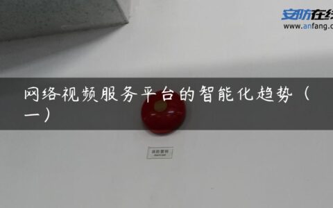 网络视频服务平台的智能化趋势（一）