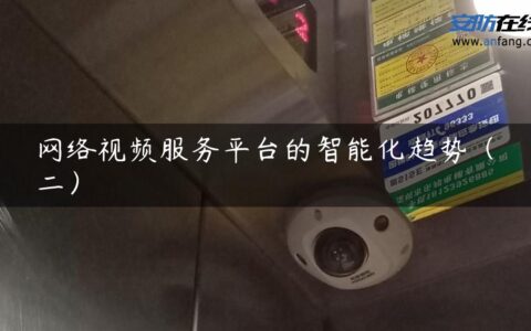 网络视频服务平台的智能化趋势（二）