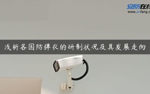 浅析各国防弹衣的研制状况及其发展走向