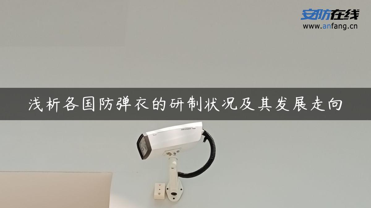 浅析各国防弹衣的研制状况及其发展走向 浅析各国防弹衣的研制状况及其发展走向