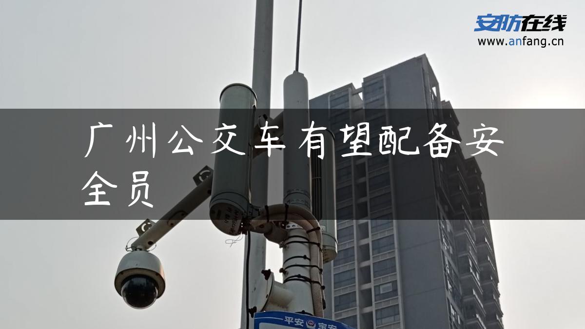 广州公交车有望配备安全员