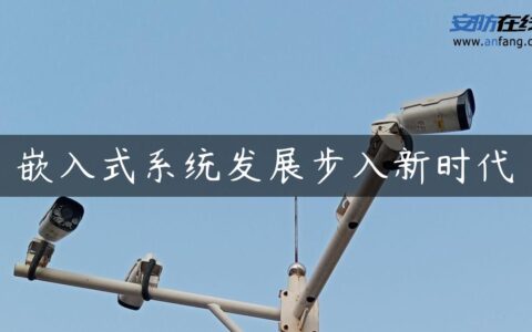 嵌入式系统发展步入新时代