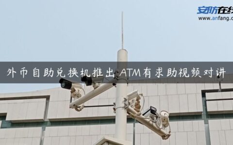 外币自助兑换机推出 ATM有求助视频对讲